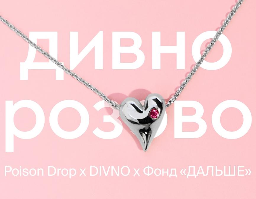 Poison Drop вместе с DIVNO поддержали Розовый Октябрь